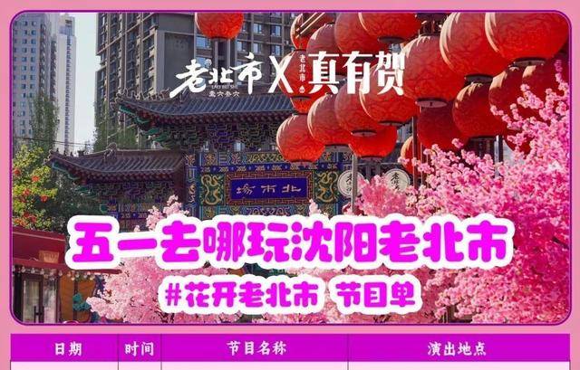 当老工业城市脱下工装换上晚礼服CQ9电子app沈阳夜未眠：(图4)
