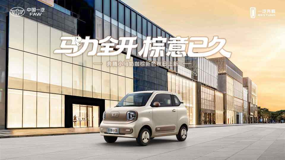 马“奶咖棕”新色正式上市CQ9电子游戏网站奔腾小(图2)